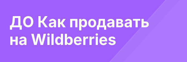 ДО Как продавать на Wildberries