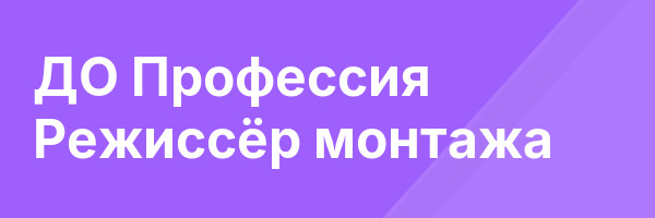 ДО Профессия Режиссёр монтажа