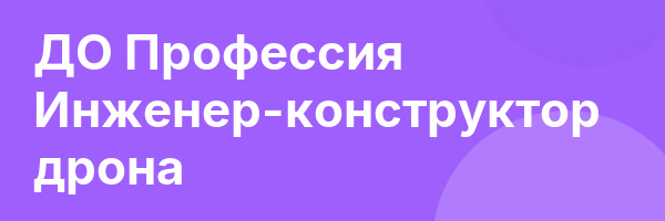 ДО Профессия Инженер-конструктор дрона