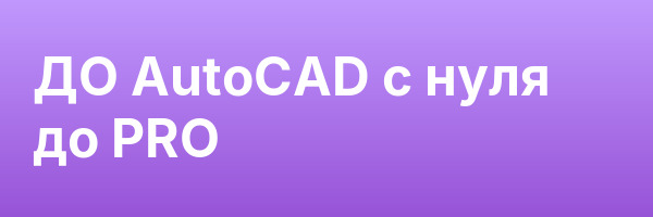 ДО AutoCAD c нуля до PRO