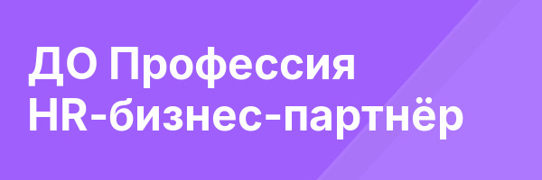 ДО Профессия HR-бизнес-партнёр