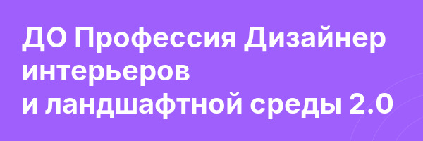 ДО Профессия Дизайнер интерьеров и ландшафтной среды 2.0