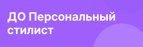 ДО Персональный стилист