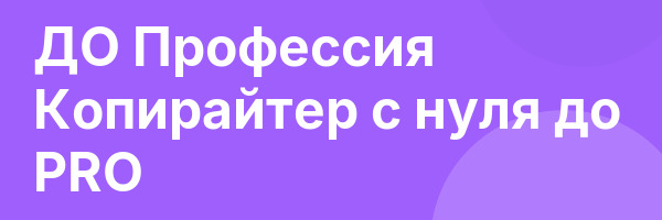 ДО Профессия Копирайтер с нуля до PRO