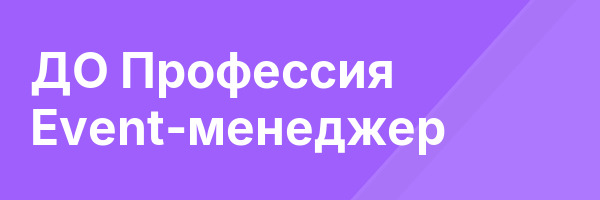 ДО Профессия Event-менеджер