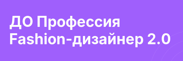 ДО Профессия Fashion-дизайнер 2.0