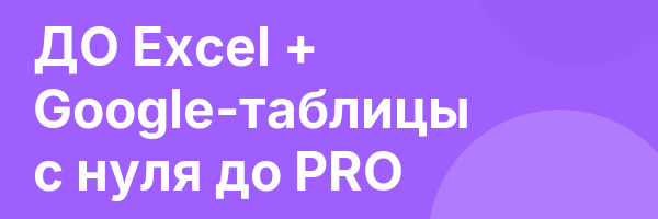 ДО Excel + Google-таблицы с нуля до PRO