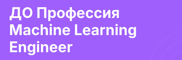 ДО Профессия Machine Learning Engineer