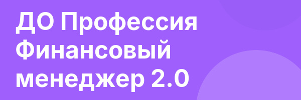 ДО Профессия Финансовый менеджер 2.0