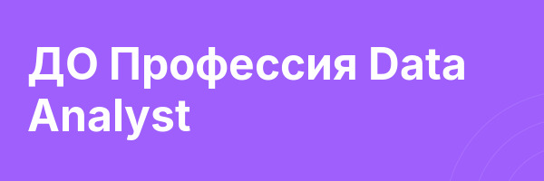 ДО Профессия Data Analyst