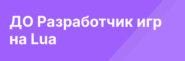 ДО Разработчик игр на Lua