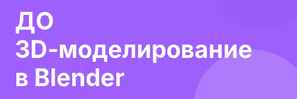 ДО 3D-моделирование в Blender