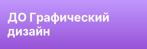 ДО Графический дизайн