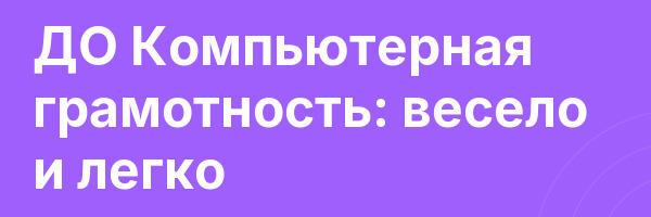 ДО Компьютерная грамотность: весело и легко