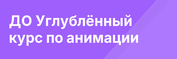 ДО Углублённый курс по анимации