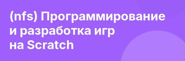 (nfs) Программирование и разработка игр на Scratch