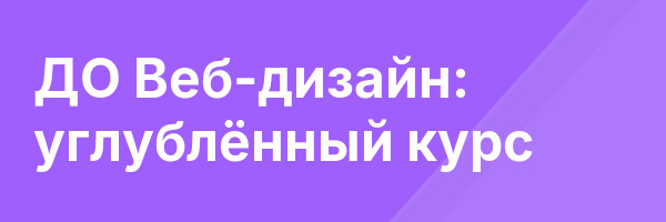 ДО Веб-дизайн: углублённый курс