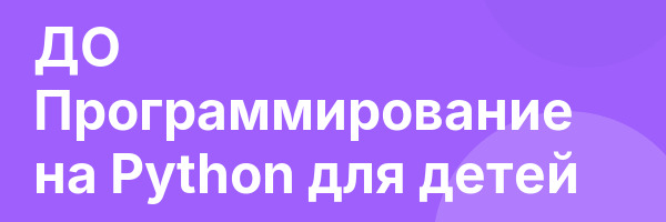 ДО Программирование на Python для детей