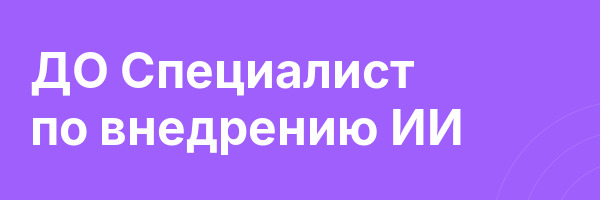 ДО Специалист по внедрению ИИ