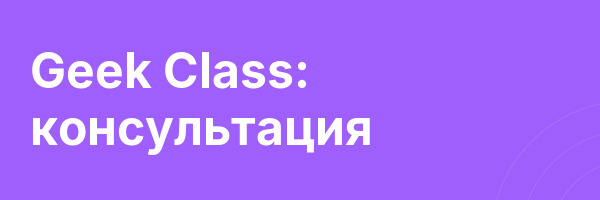 Geek Class: консультация