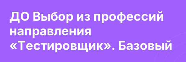 ДО Выбор из профессий направления «Тестировщик». Базовый