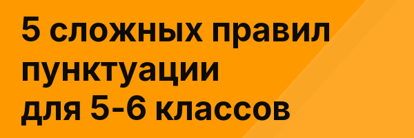 5 сложных правил пунктуации для 5-6 классов