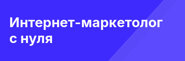 Интернет-маркетолог с нуля