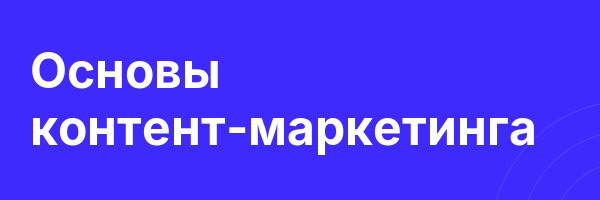 Основы контент-маркетинга