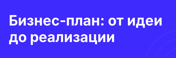 Бизнес-план: от идеи до реализации