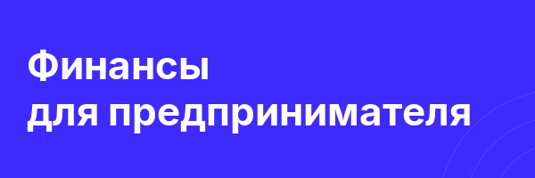 Финансы для предпринимателя