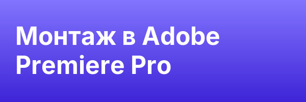Монтаж в Adobe Premiere Pro