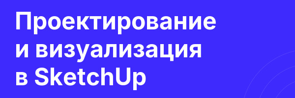 Проектирование и визуализация в SketchUp