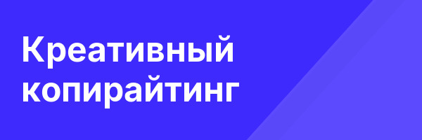 Креативный копирайтинг