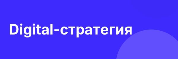 Digital-стратегия