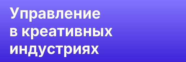 Управление в креативных индустриях