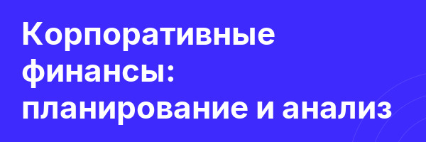Корпоративные финансы: планирование и анализ