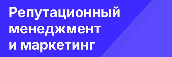 Репутационный менеджмент и маркетинг