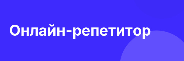 Онлайн-репетитор