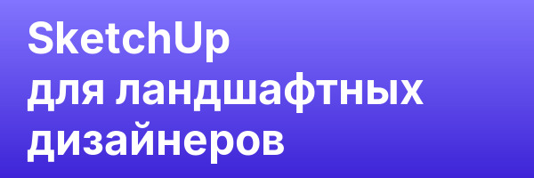SketchUp для ландшафтных дизайнеров