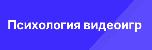 Психология видеоигр