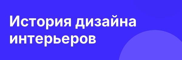 История дизайна интерьеров