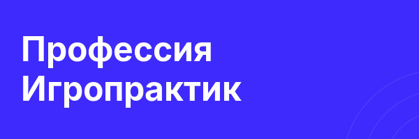 Профессия Игропрактик
