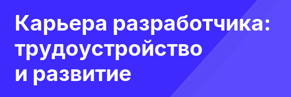 Карьера разработчика: трудоустройство и развитие