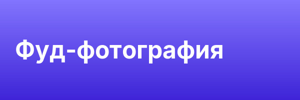 Фуд-фотография