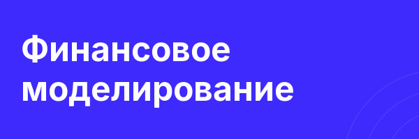 Финансовое моделирование
