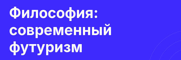 Философия: современный футуризм