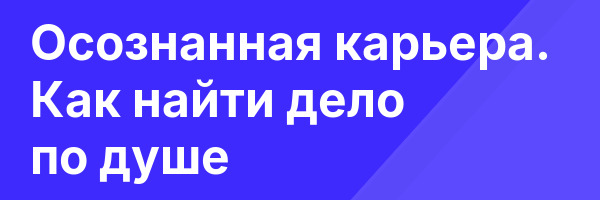 Осознанная карьера. Как найти дело по душе