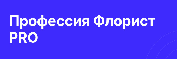 Профессия Флорист PRO