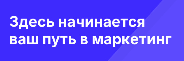 Здесь начинается ваш путь в маркетинг