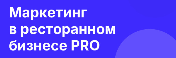 Маркетинг в ресторанном бизнесе PRO